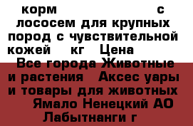 корм pro plan optiderma с лососем для крупных пород с чувствительной кожей 14 кг › Цена ­ 3 150 - Все города Животные и растения » Аксесcуары и товары для животных   . Ямало-Ненецкий АО,Лабытнанги г.